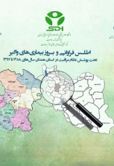 اطلس فراوانی و بروز بیماری‌های واگیر تحت پوشش نظام مراقبت در استان همدان