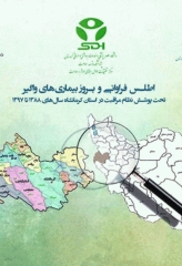 اطلس فراوانی و بروز بیماری‌های واگیر تحت پوشش نظام مراقبت در استان کرمانشاه