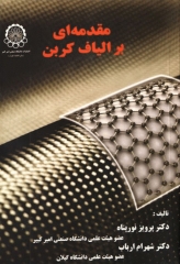 مقدمه‌ای بر الیاف کربن دانشگاه صنعتی امیرکبیر