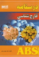 گزیده کتب مرجع ABS درسنامه قارچ شناسی دکتر داوود رمزی