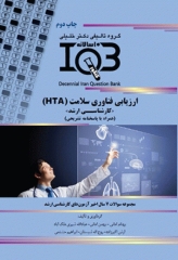 بانک سوالات ده سالانه IQB ارشد ارزیابی فناوری سلامت (HTA) همراه با پاسخنامه تشریحی