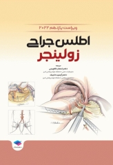 اطلس جراحی زولینجر 2022 دکتر گلچینی