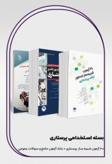 کتابسته 3جلدی دروس عمومی و تخصصی استخدامی پرستاری