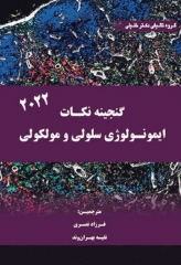 گنجینه نکات ایمونولوژی سلولی و مولکولی ابوالعباس 2022