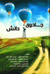 جادوی دانش دکتر احمد خلیلی