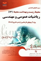 آزمون‌های ارشد و دکتری تخصصی محیط زیست و بهداشت محیط 13 ریاضیات عمومی و مهندسی