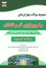 مجموعه سوالات چهارگزینه‌ای میکروبیولوژی آب و فاضلاب بر اساس بیتون