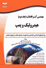 آزمون‌های مهندسی آب و فاضلاب جلد دوم هیدرولیک و پمپ