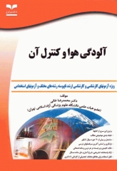 آزمون‌های آلودگی هوا و کنترل آن دکتر محمدرضا خانی