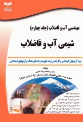 آزمون‌های مهندسی آب و فاضلاب جلد چهارم شیمی آب و فاضلاب