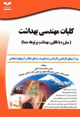 آزمون‌های کلیات مهندسی بهداشت (مبارزه با ناقلین، بهداشت پرتوها، صدا)