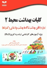 کلیات بهداشت محیط 2 مبارزه با ناقلین بهداشت شناگاه‌ها، بهداشت مواد غذایی و گندزداها