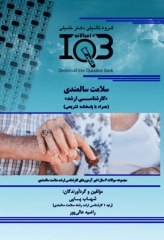 بانک سوالات ده سالانه IQB کارشناسی ارشد سلامت سالمندی