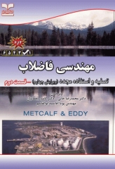 مهندسی فاضلاب تصفیه و استفاده مجدد متکف و ادی قسمت دوم