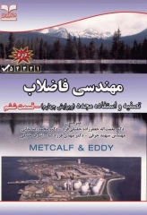 مهندسی فاضلاب تصفیه و استفاده مجدد متکف و ادی قسمت ششم