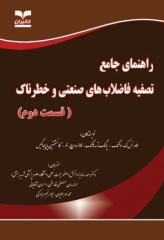 راهنمای جامع تصفیه فاضلاب‏‌های صنعتی و خطرناک قسمت دوم