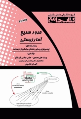 جامع مرور سریع آمار زیستی