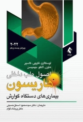 اصول طب داخلی هاریسون 2022 بیماری‏‌های دستگاه گوارش