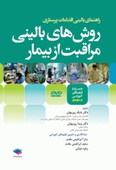 روش‌های بالینی مراقبت از بیمار همراه با DVD فیلم‌های آموزشی تالیف دکتر بابک روزبهان
