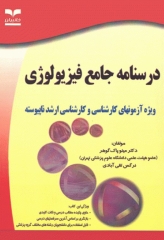 درسنامه جامع فیزیولوژی ویژه کارشناسی و کارشناسی ارشد ناپیوسته