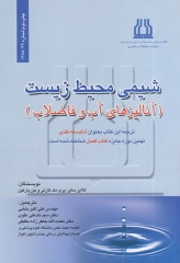 شیمی محیط زیست آنالیزهای آب و فاضلاب