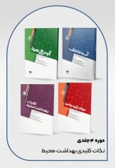 دوره 4جلدی نکات کلیدی آزمون‌های کارشناسی ارشد و دکترای بهداشت محیط سینا دوبرادران