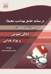 درسنامه جامع بهداشت محیط بهداشت مسکن اماکن عمومی و مواد غذایی