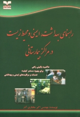 راهنمای بهداشت، ایمنی و محیط زیست در مراکز بیمارستانی
