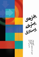 پایش‌های پیشرفته پرستاری