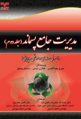 مدیریت جامع پسماند(ISWM) جلد دوم