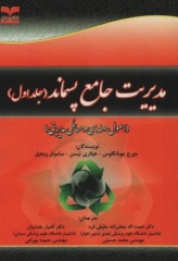 مدیریت جامع پسماند(ISWM) جلد اول