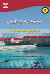 سیستم‌های تصفیه طبیعی فصل15 کتاب AWWA