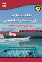 استفاده مجدد از آب برای تقویت منابع آب آشامیدنی فصل16 کتاب AWWA‮‏‫