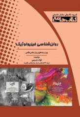 جامع روان‌شناسی فیزیولوژیک