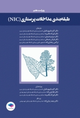 طبقه‌بندی مداخلات پرستاری (NIC)