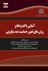 آشنایی با گندزداها و روش‌های تعیین حساسیت ضد میکروبی