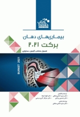 خلاصه کتاب Book Brief بیماری‌های دهان برکت 2021