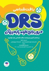 مرور جامع DRS علوم پایه پزشکی بافت‌شناسی