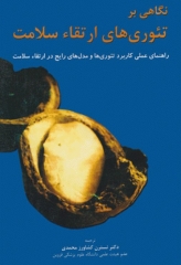 نگاهی بر تئوری‌های ارتقاء سلامت