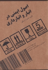 اصول ایمنی در انبار و انبارداری هادی آب‌نیکی