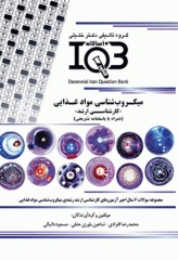 بانک سوالات ده سالانه IQB ارشد میکروب‌شناسی مواد غذایی