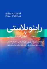 اطلس راینوپلاستی دنیل 2018