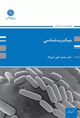 میکروب‌شناسی دکتر محمدعلی آموزگار