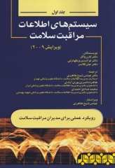 سیستم‌های اطلاعات مراقبت سلامت 2009 جلد اول