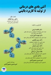 آنتی بادی‌های درمانی از تولید تا کاربرد بالینی