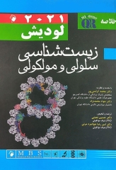 مرجع سریع QR زیست شناسی سلولی مولکولی لودیش 2021