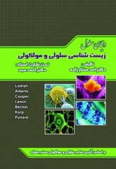 دنیای سلول زیست‌شناسی سلولی و مولکولی دکتر احد مختارزاده