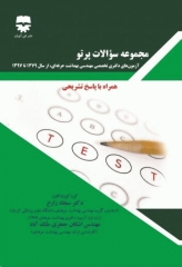 مجموعه سوالات پرتو آزمون دکتری تخصصی مهندسی بهداشت حرفه‌ای 79 تا 97