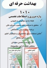 فلش کارت 1010 واژه تخصصی و ضروری بهداشت حرفه‌ای