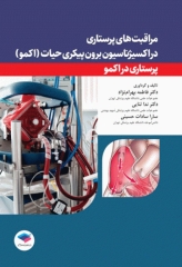 مراقبت‌های پرستاری در اکسیژناسیون برون پیکری حیات اکمو